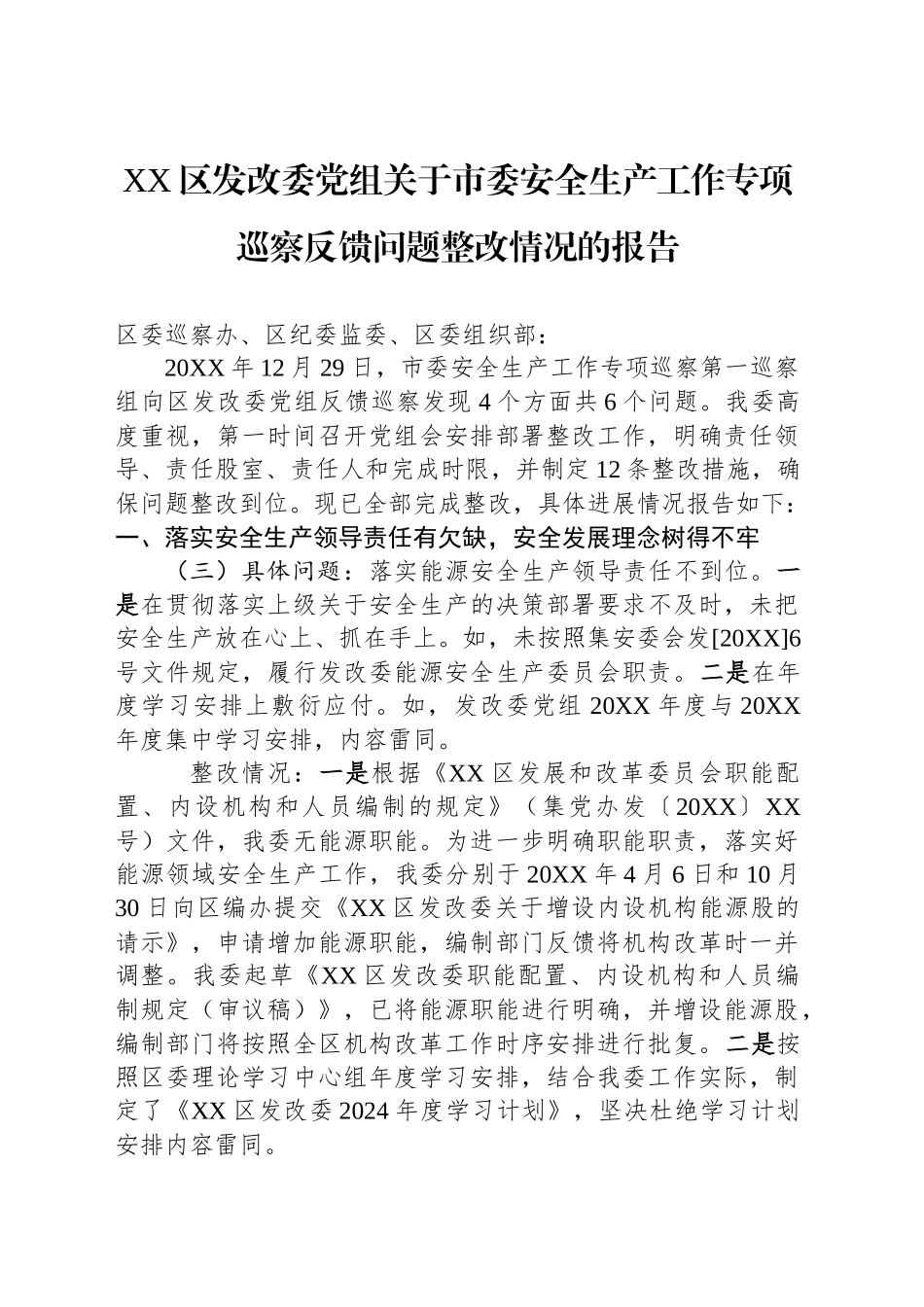 XX区发改委党组关于市委安全生产工作专项巡察反馈问题整改情况的报告_第1页