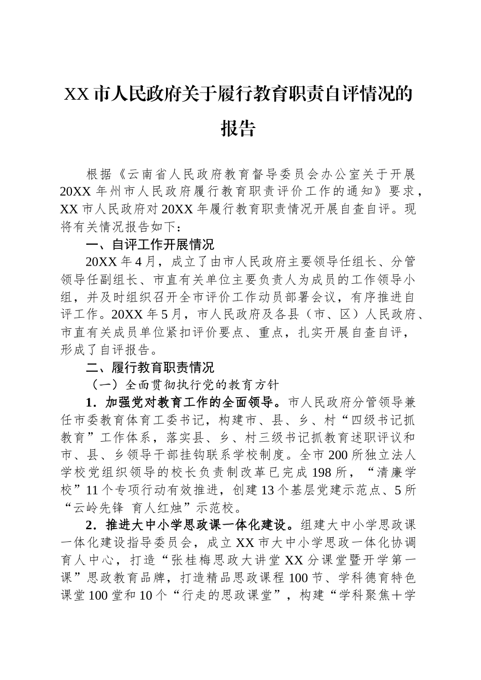 XX市人民政府关于履行教育职责自评情况的报告_第1页