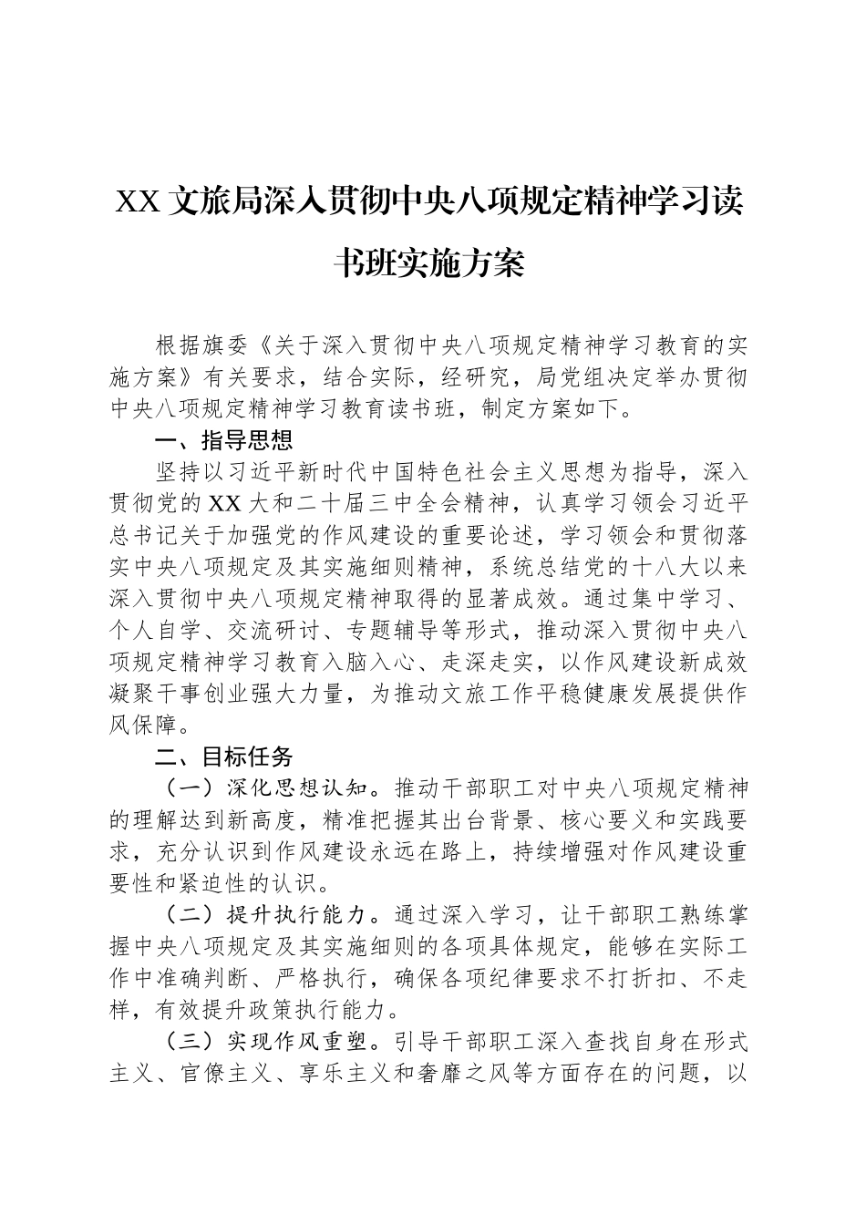 XX文旅局深入贯彻中央八项规定精神学习教育读书班实施方案_第1页