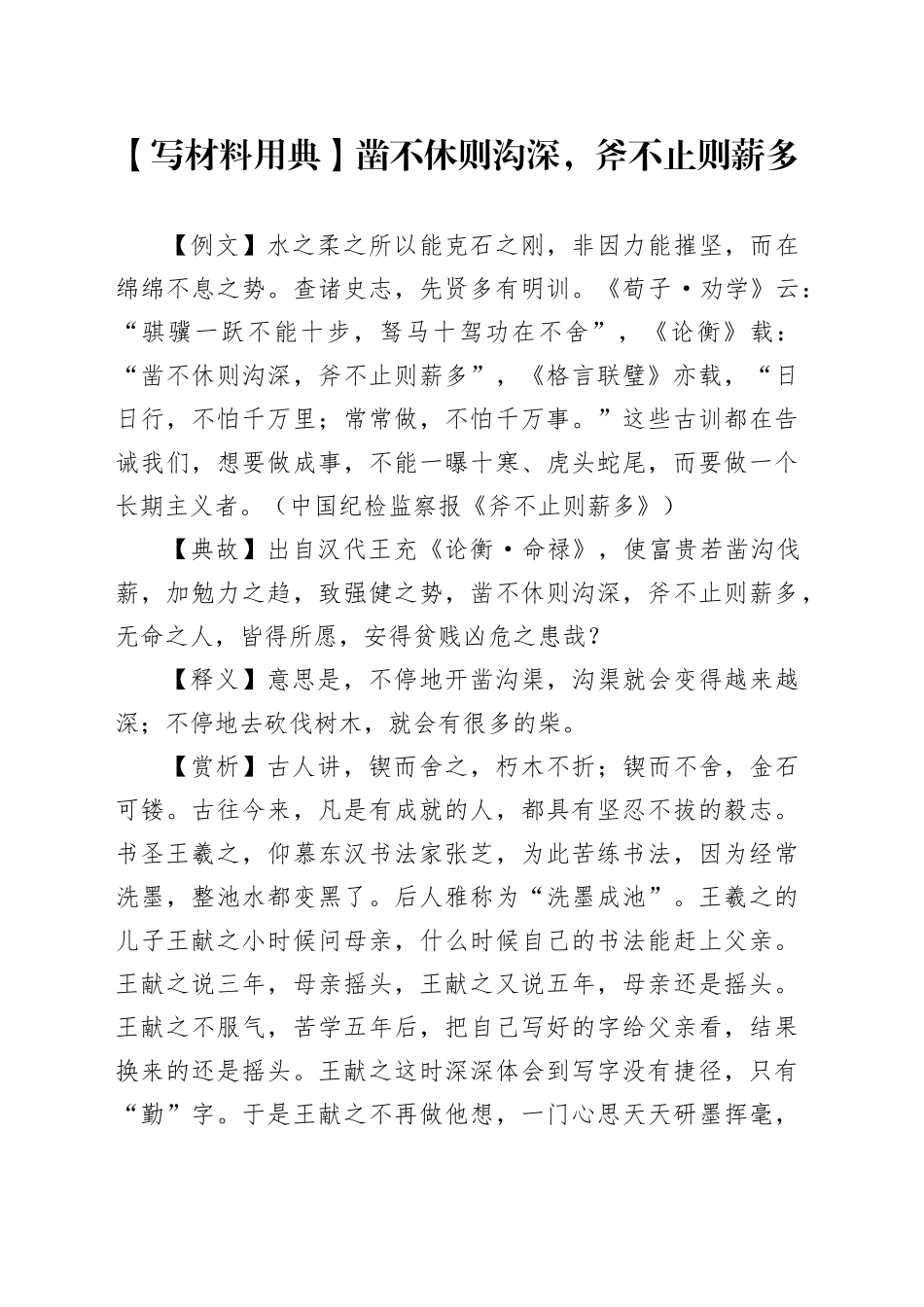 【写材料用典】凿不休则沟深，斧不止则薪多_第1页