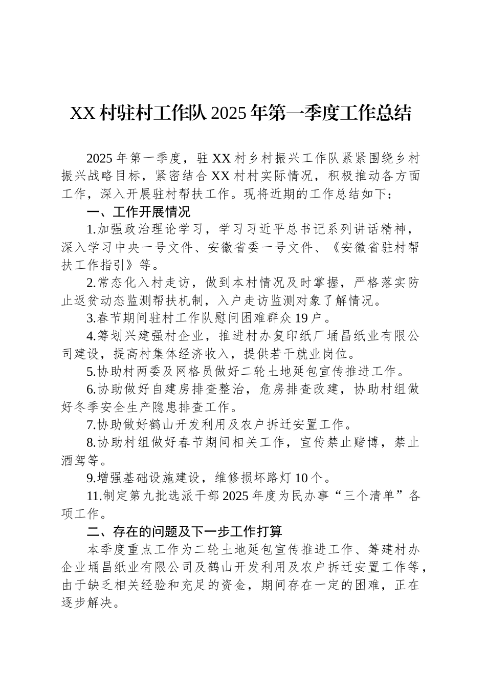 XX村驻村工作队2025年第一季度工作总结_第1页