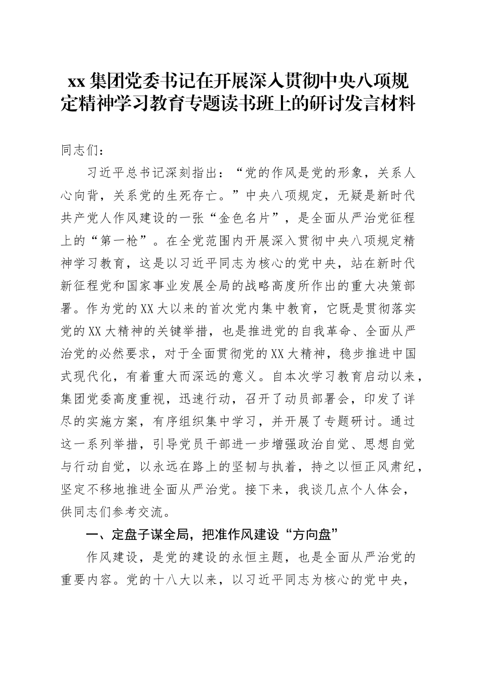 xx集团党委书记在开展深入贯彻中央八项规定精神学习教育专题读书班上的研讨发言材料_第1页