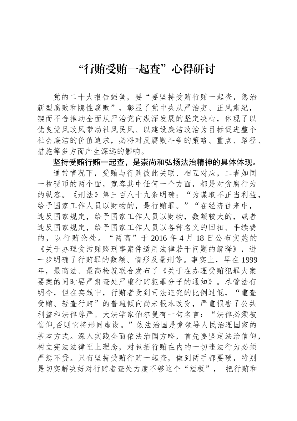 “行贿受贿一起查”心得研讨_第1页