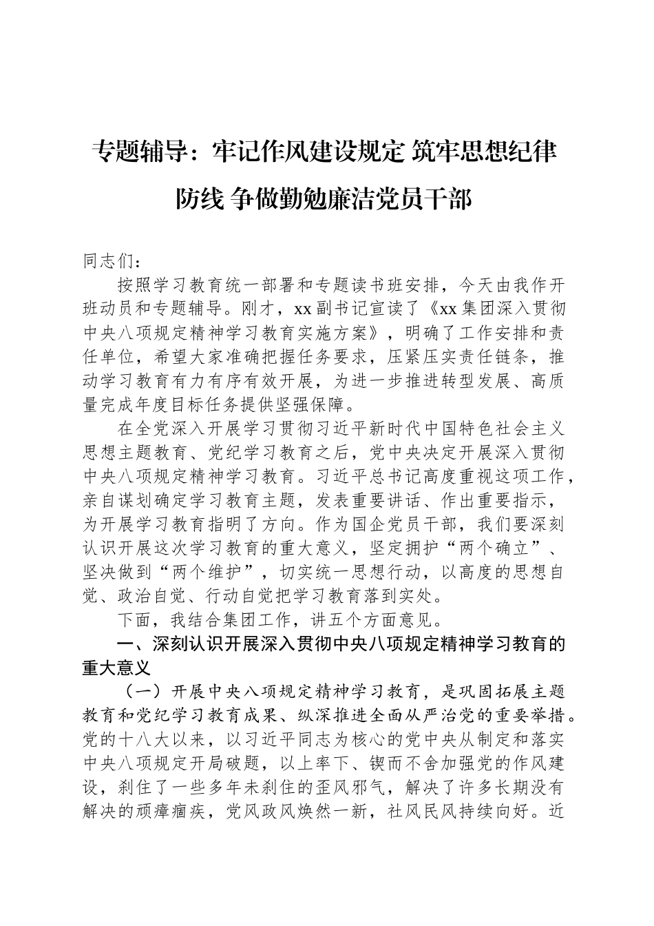 专题辅导：牢记作风建设规定 筑牢思想纪律防线 争做勤勉廉洁党员干部_第1页