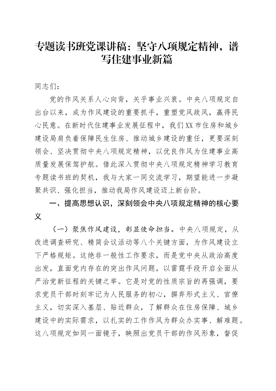 专题读书班党课讲稿：坚守八项规定精神，谱写住建事业新篇_第1页