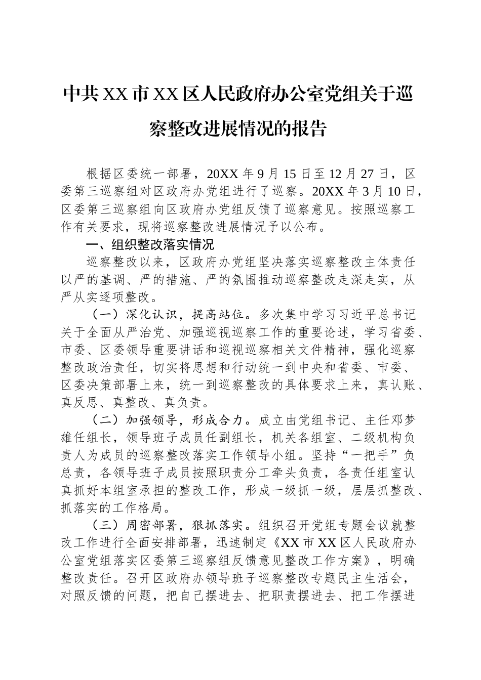 中共XX市XX区人民政府办公室党组关于巡察整改进展情况的报告_第1页