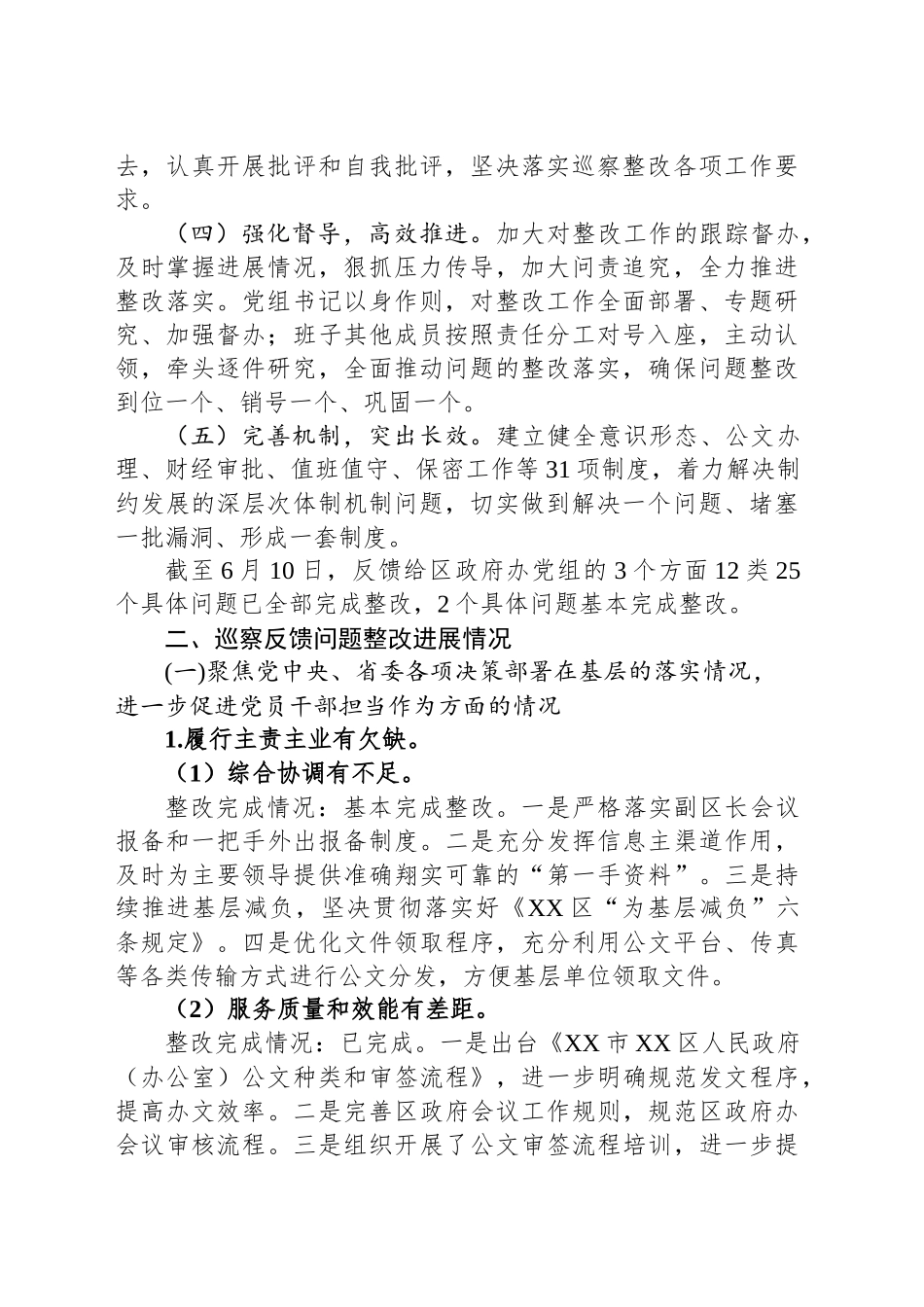 中共XX市XX区人民政府办公室党组关于巡察整改进展情况的报告_第2页