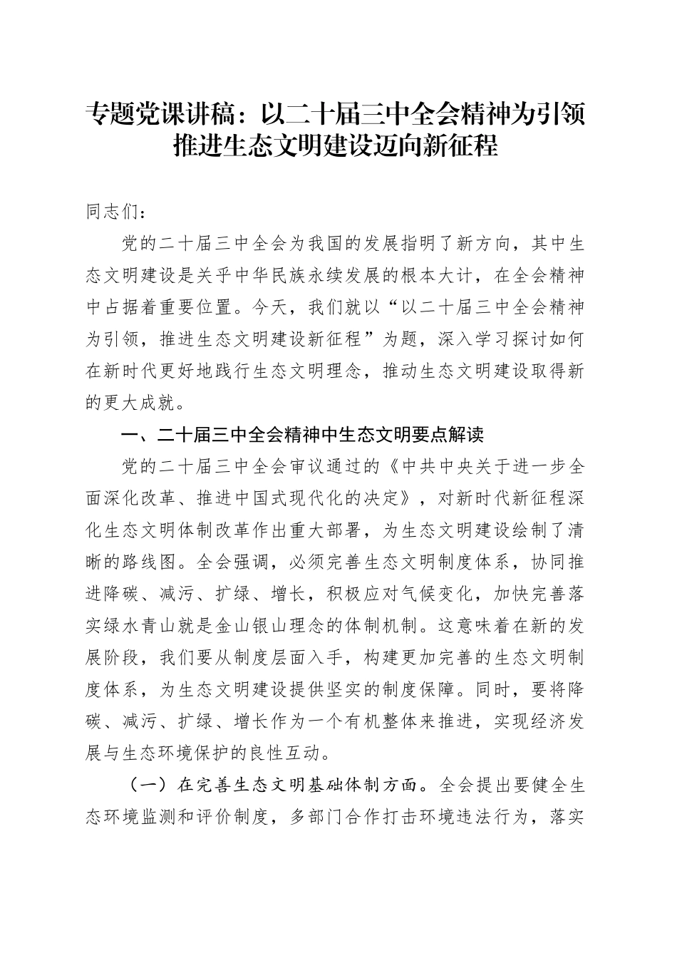 专题党课讲稿：以二十届三中全会精神为引领  推进生态文明建设迈向新征程_第1页