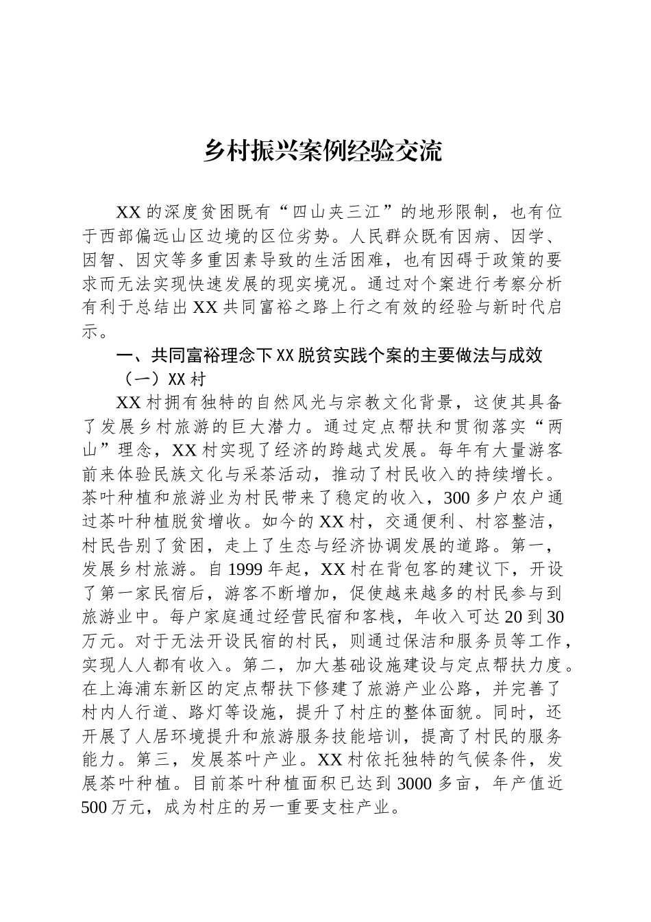 乡村振兴案例经验交流_第1页