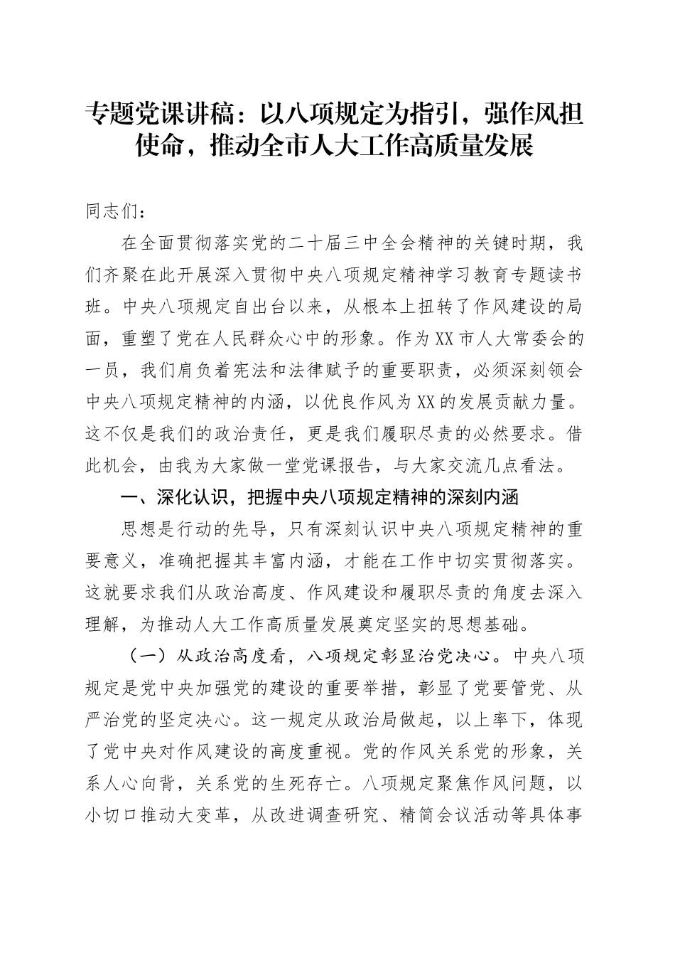 专题党课讲稿：以八项规定为指引，强作风担使命，推动全市人大工作高质量发展_第1页