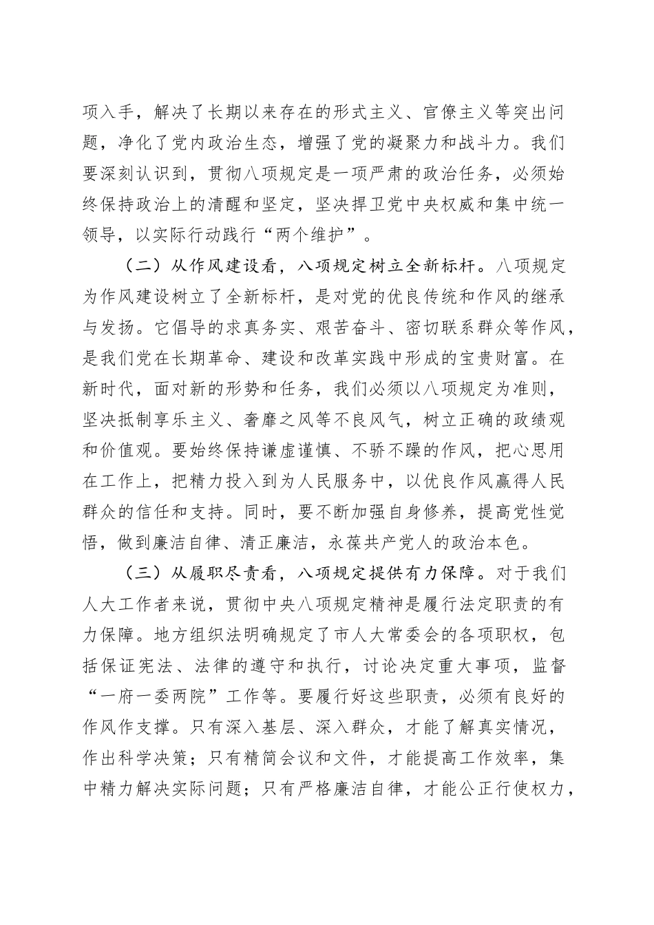专题党课讲稿：以八项规定为指引，强作风担使命，推动全市人大工作高质量发展_第2页