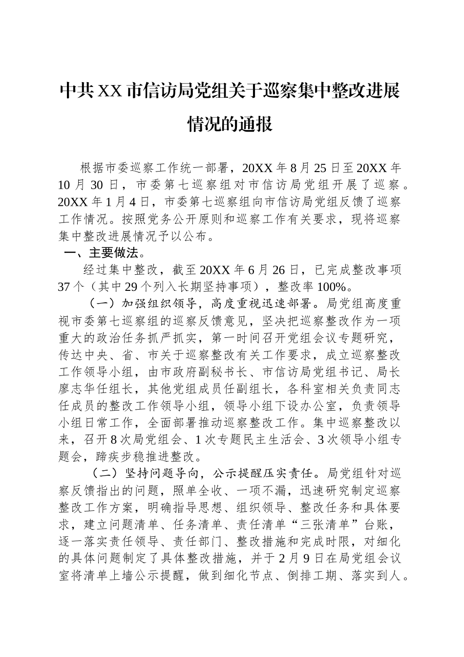 中共XX市信访局党组关于巡察集中整改进展情况的通报_第1页