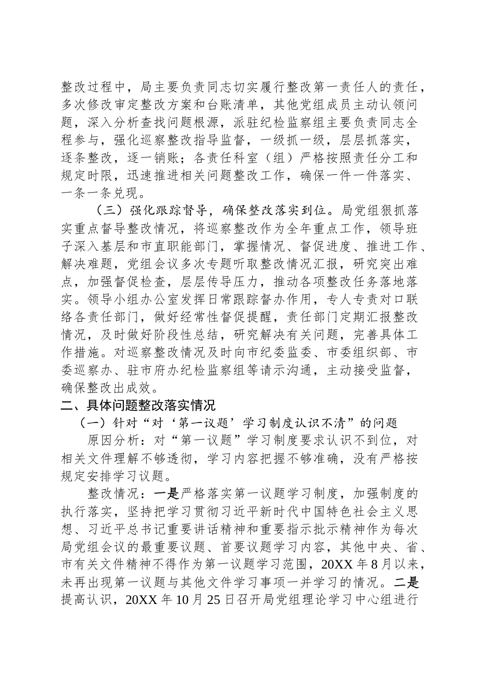 中共XX市信访局党组关于巡察集中整改进展情况的通报_第2页