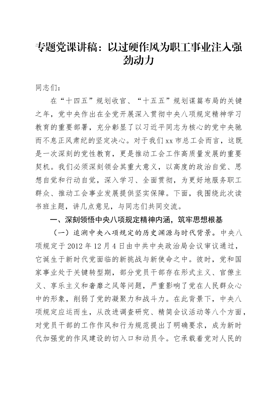专题党课讲稿：以过硬作风为职工事业注入强劲动力_第1页