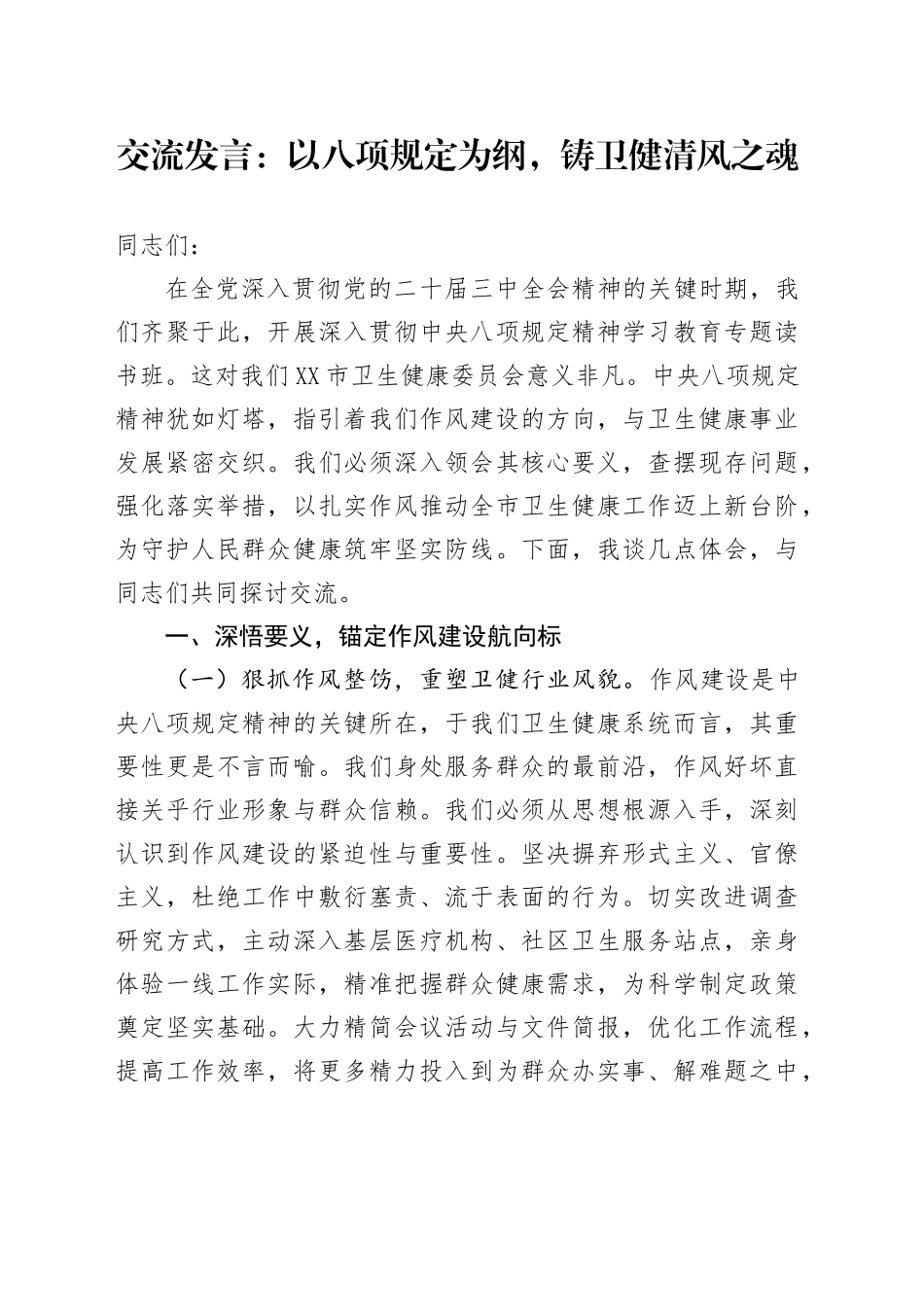 交流发言：以八项规定为纲，铸卫健清风之魂_第1页