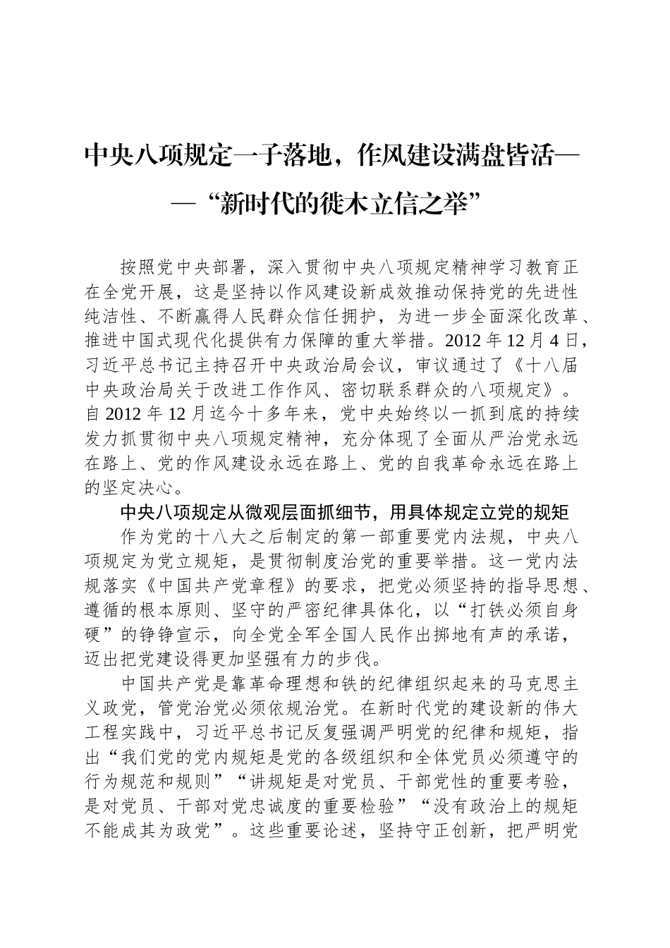 中央八项规定一子落地，作风建设满盘皆活——“新时代的徙木立信之举”_第1页