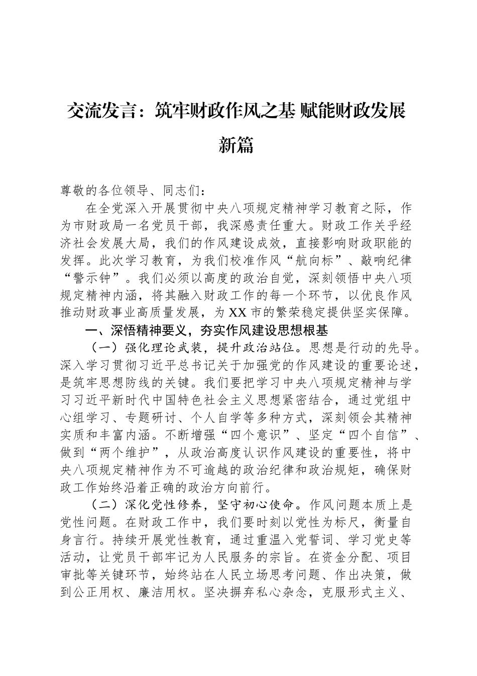 交流发言：筑牢财政作风之基 赋能财政发展新篇_第1页