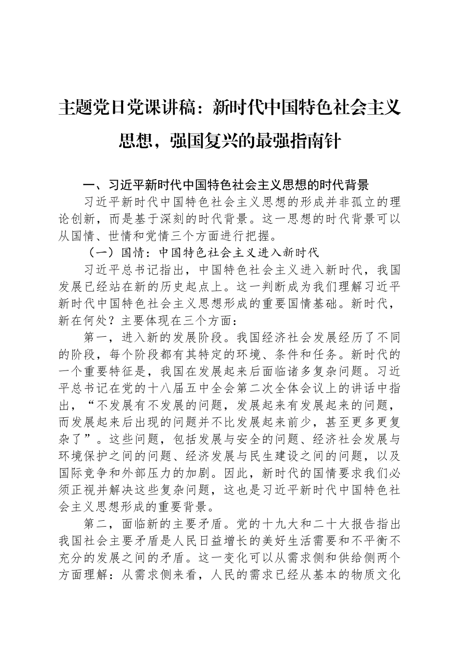 主题党日党课讲稿：新时代中国特色社会主义思想，强国复兴的最强指南针_第1页
