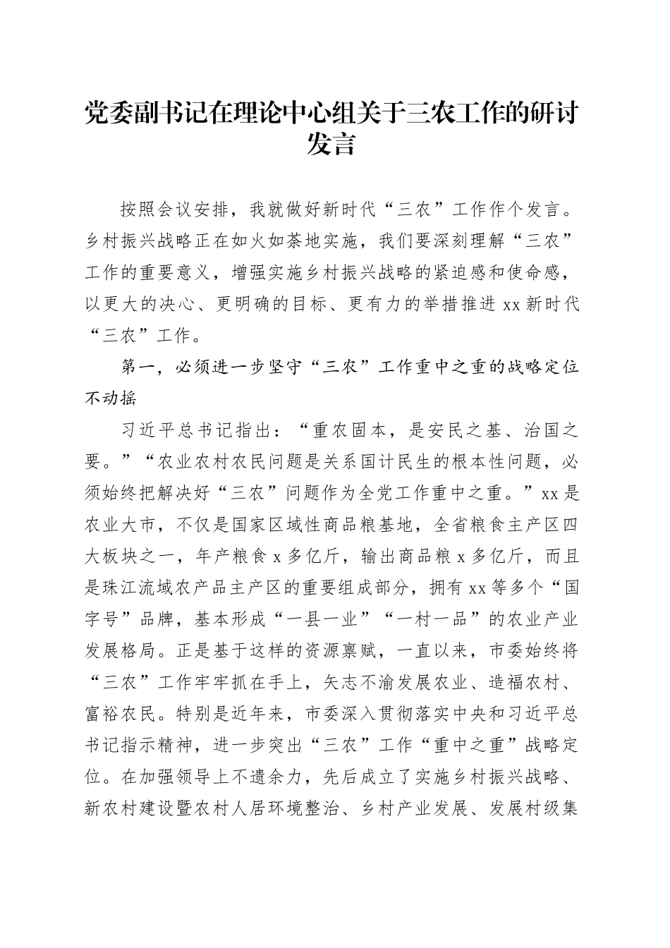 党委副书记在理论中心组关于三农工作的研讨发言_第1页