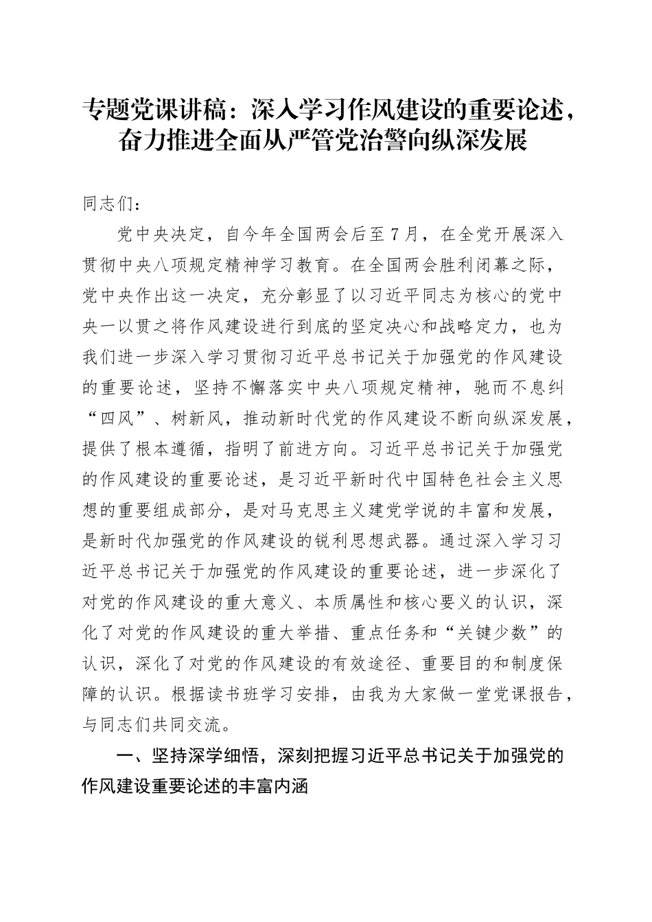 专题党课讲稿：深入学习作风建设的重要论述，奋力推进全面从严管党治警向纵深发展_第1页