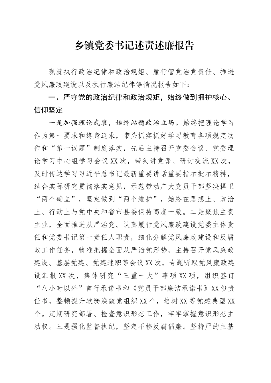 乡镇街道党委书记述责述廉报告_第1页