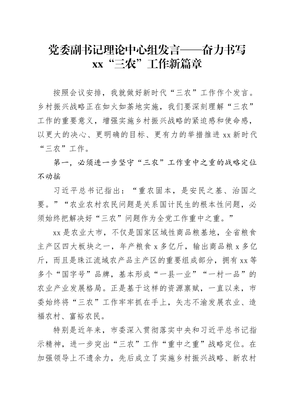 党委副书记理论中心组发言——奋力书写xx“三农”工作新篇章_第1页