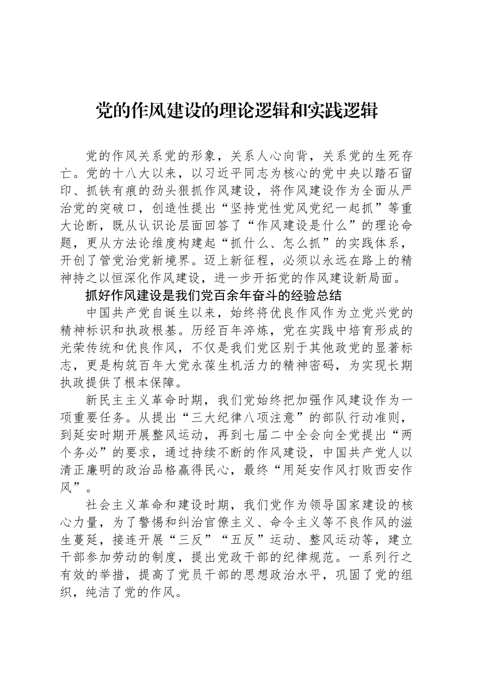 党的作风建设的理论逻辑和实践逻辑_第1页