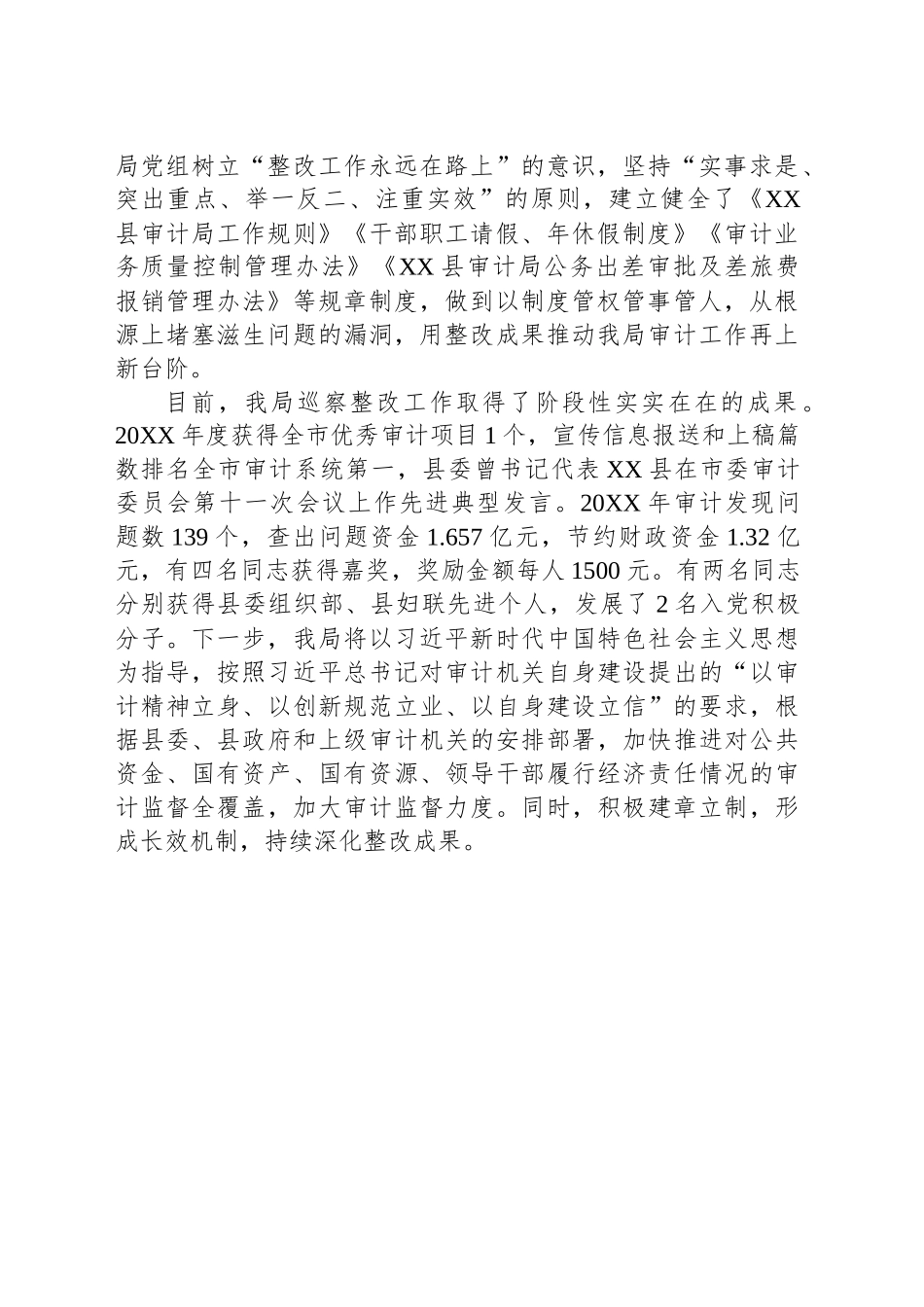 中共XX县审计局党组关于巡察整改进展情况的报告_第2页