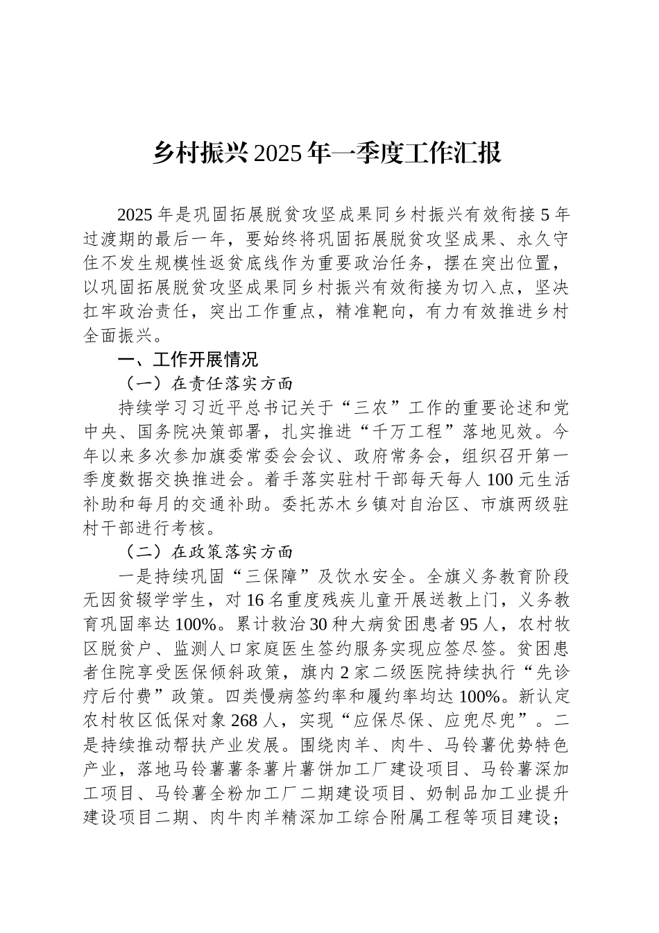 乡村振兴2025年一季度工作汇报_第1页