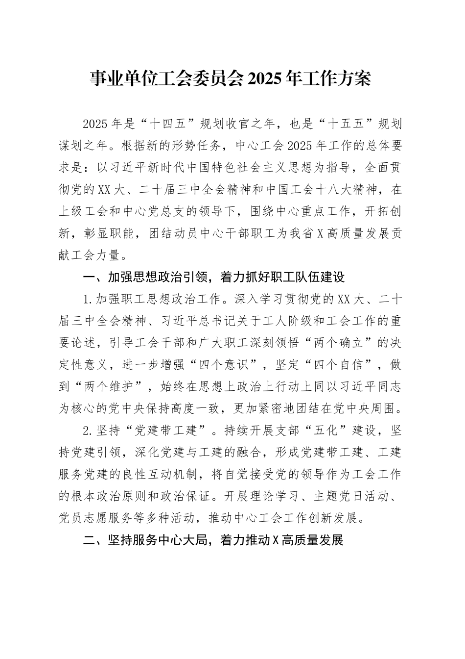 事业单位工会委员会2025年工作方案_第1页