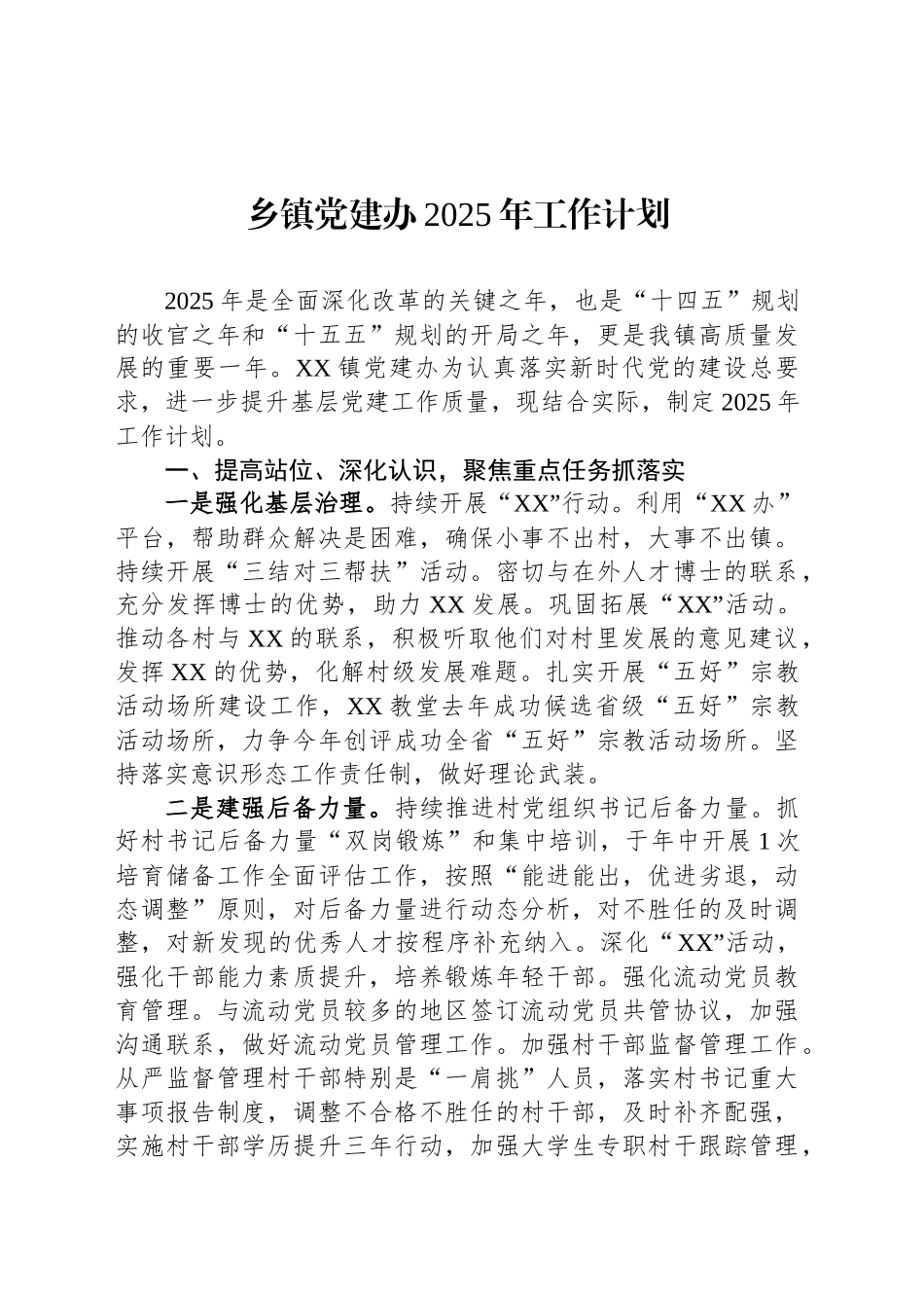 乡镇街道党建办2025年工作计划_第1页