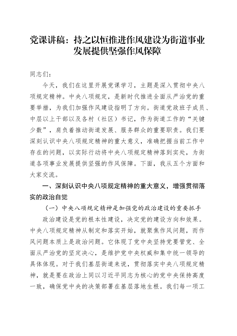 党课讲稿：持之以恒推进作风建设   为街道事业发展提供坚强作风保障_第1页