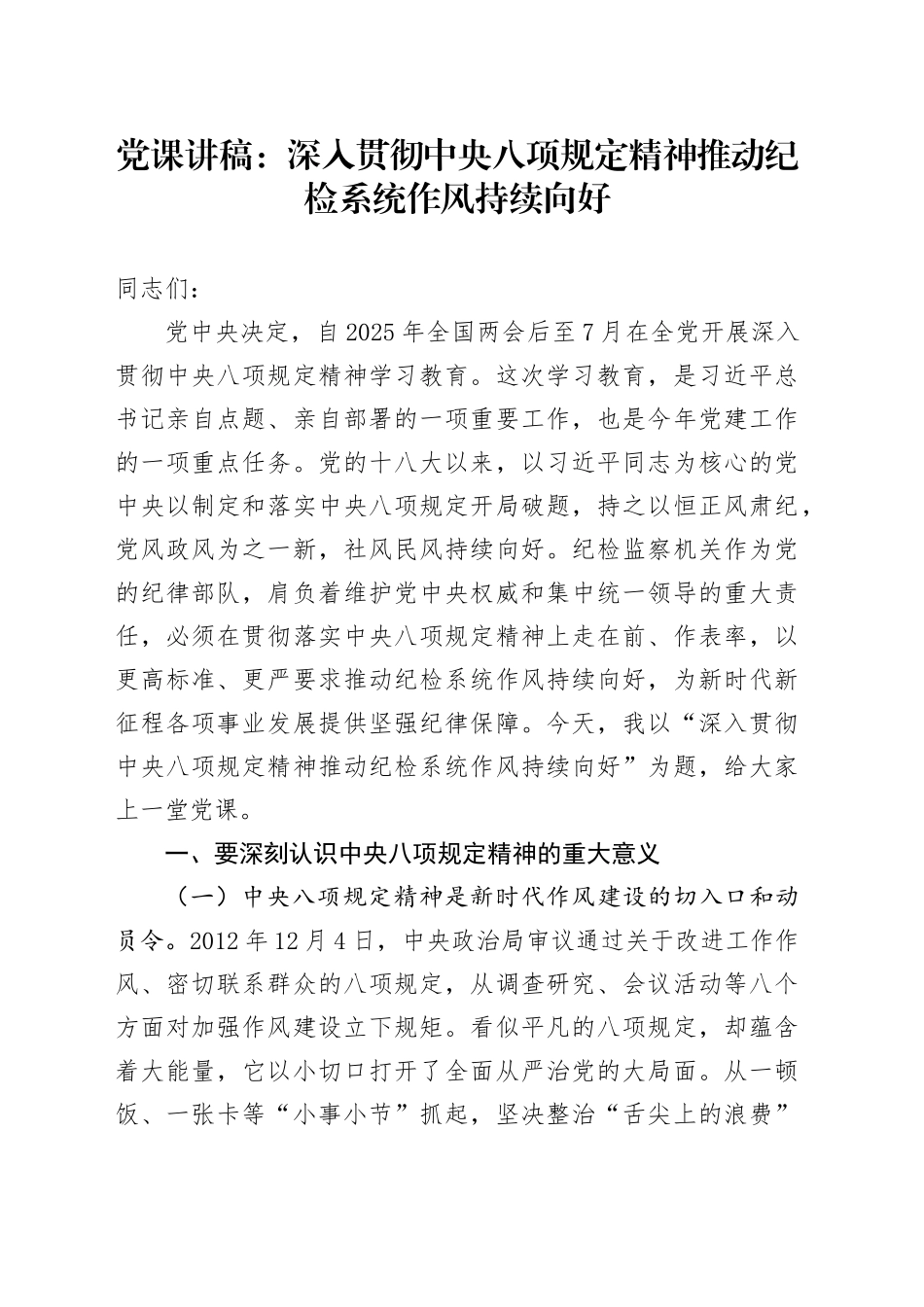 党课讲稿：深入贯彻中央八项规定精神推动纪检系统作风持续向好_第1页
