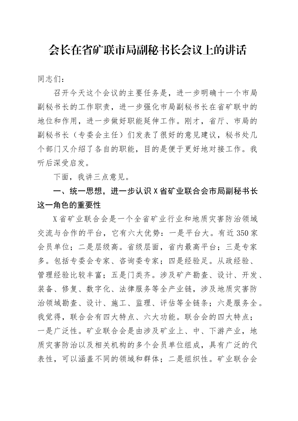 会长在省矿联市局副秘书长会议上的讲话_第1页