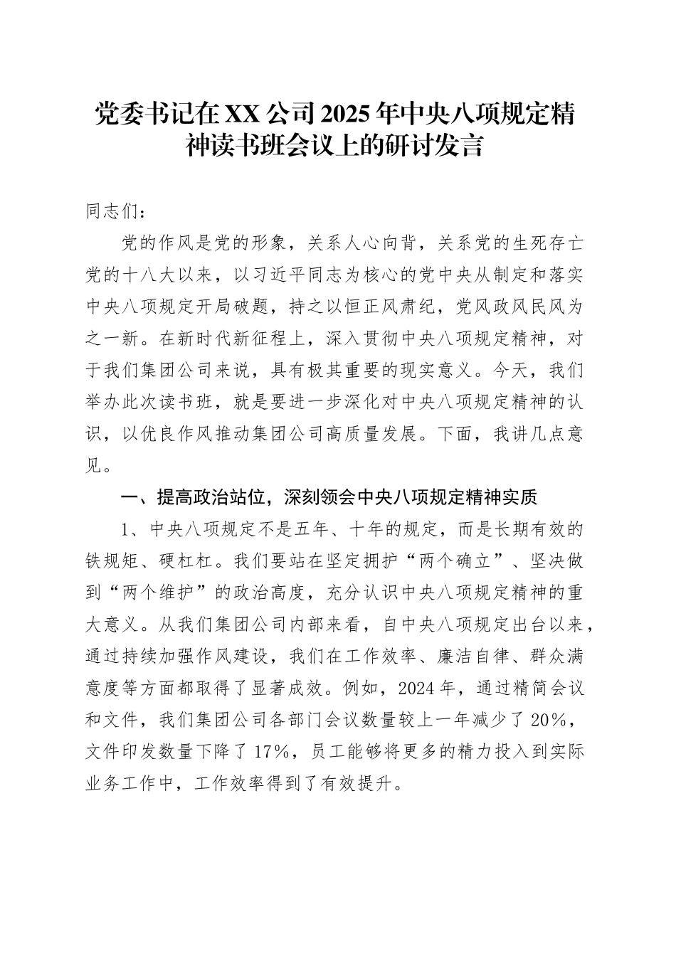 党委书记在XX公司2025年中央八项规定精神读书班会议上的研讨发言_第1页