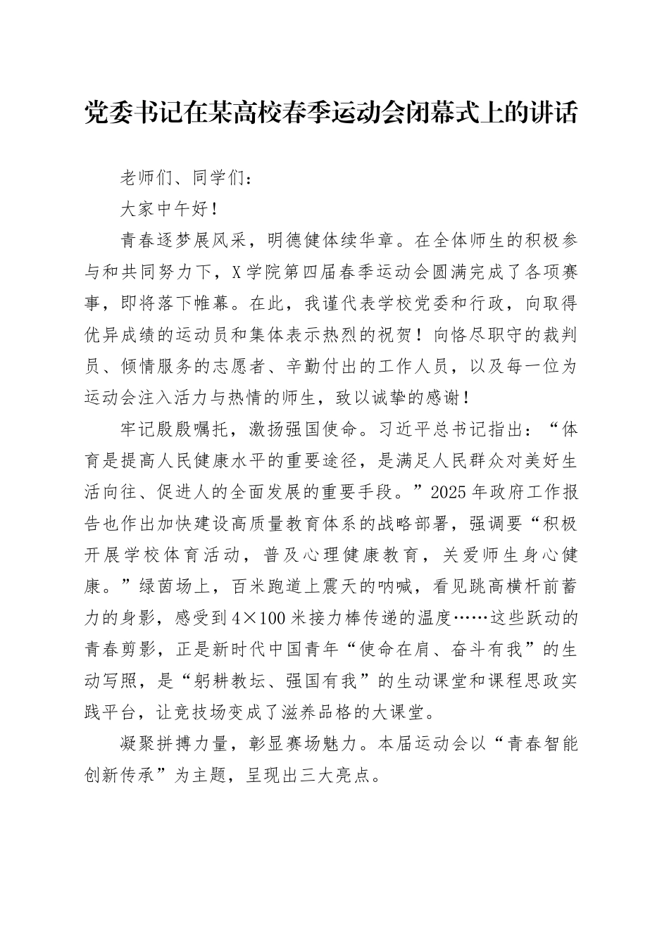 党委书记在某高校春季运动会闭幕式上的讲话_第1页