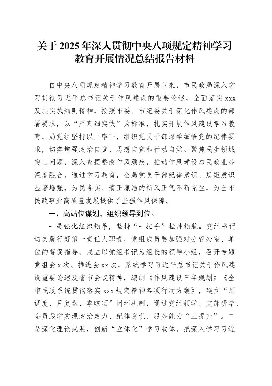 关于2025年作风建设深入贯彻中央八项规定精神学习教育开展情况总结报告材料（八项规定）_第1页