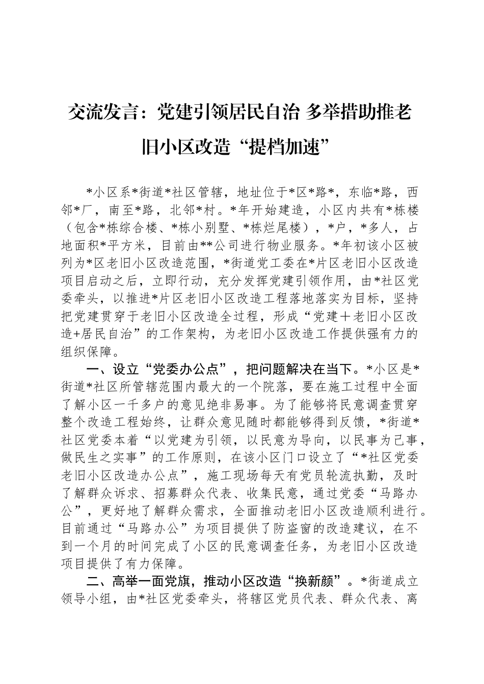交流发言：党建引领居民自治 多举措助推老旧小区改造“提档加速”_第1页