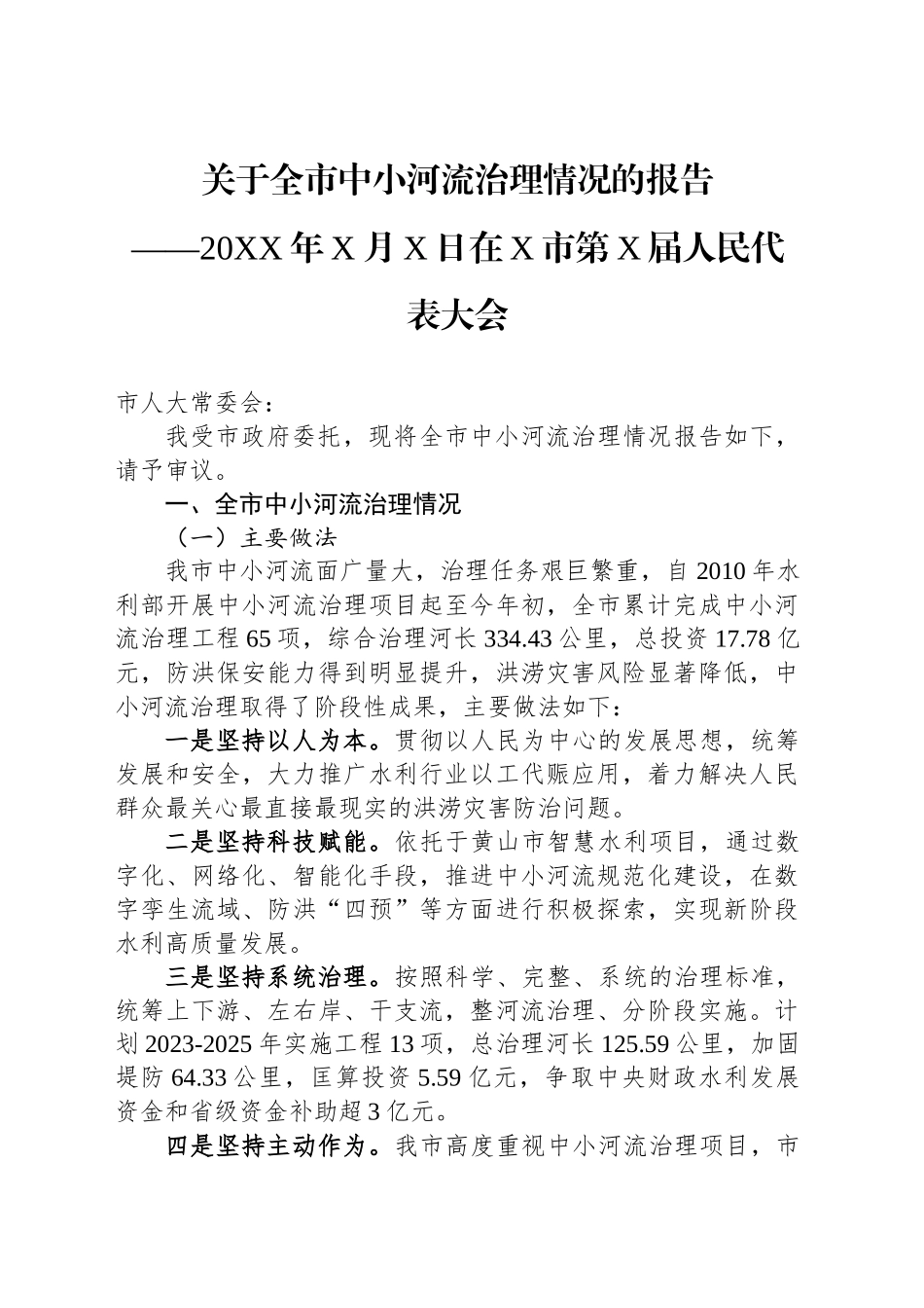 关于全市中小河流治理情况的报告_第1页