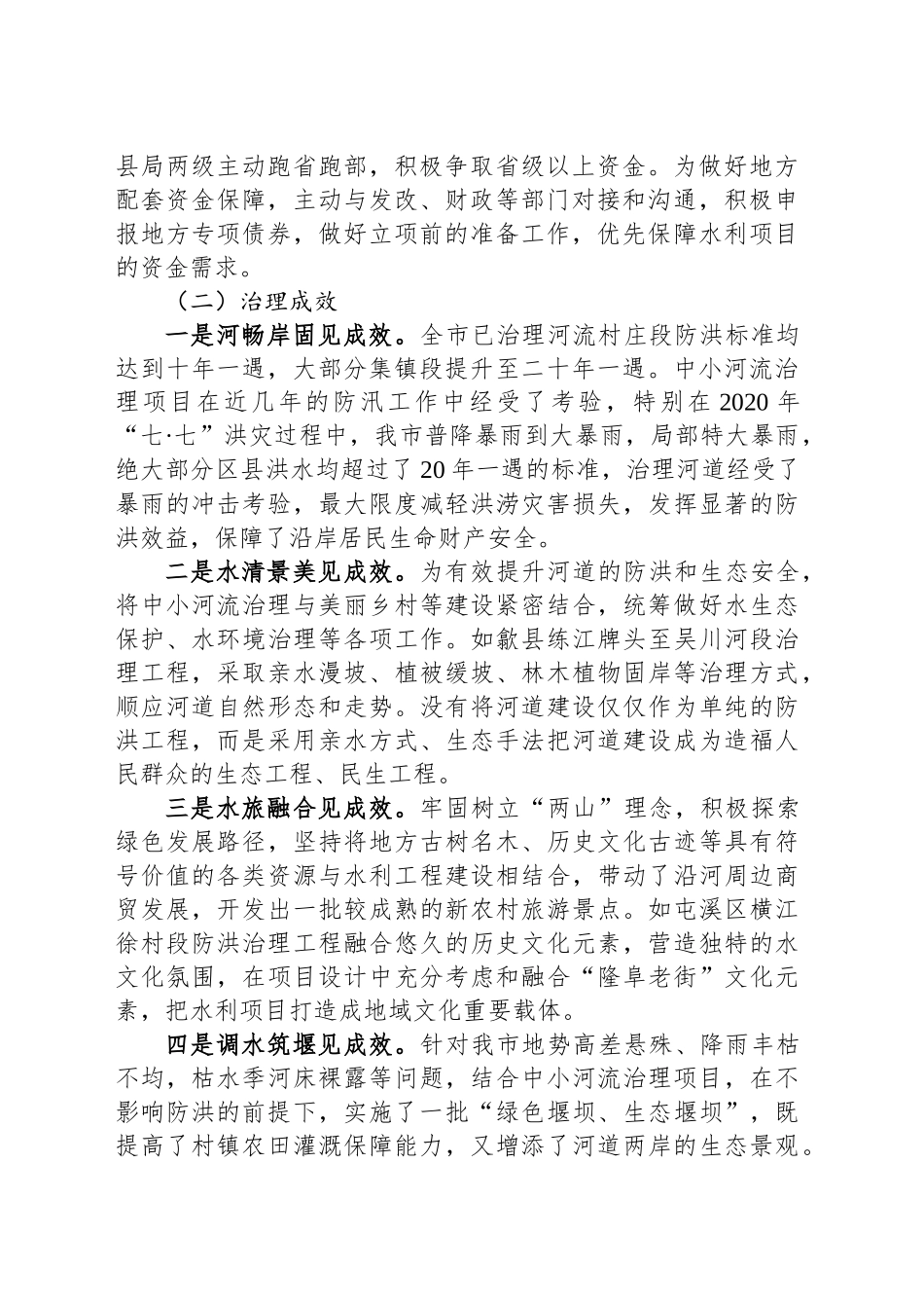 关于全市中小河流治理情况的报告_第2页