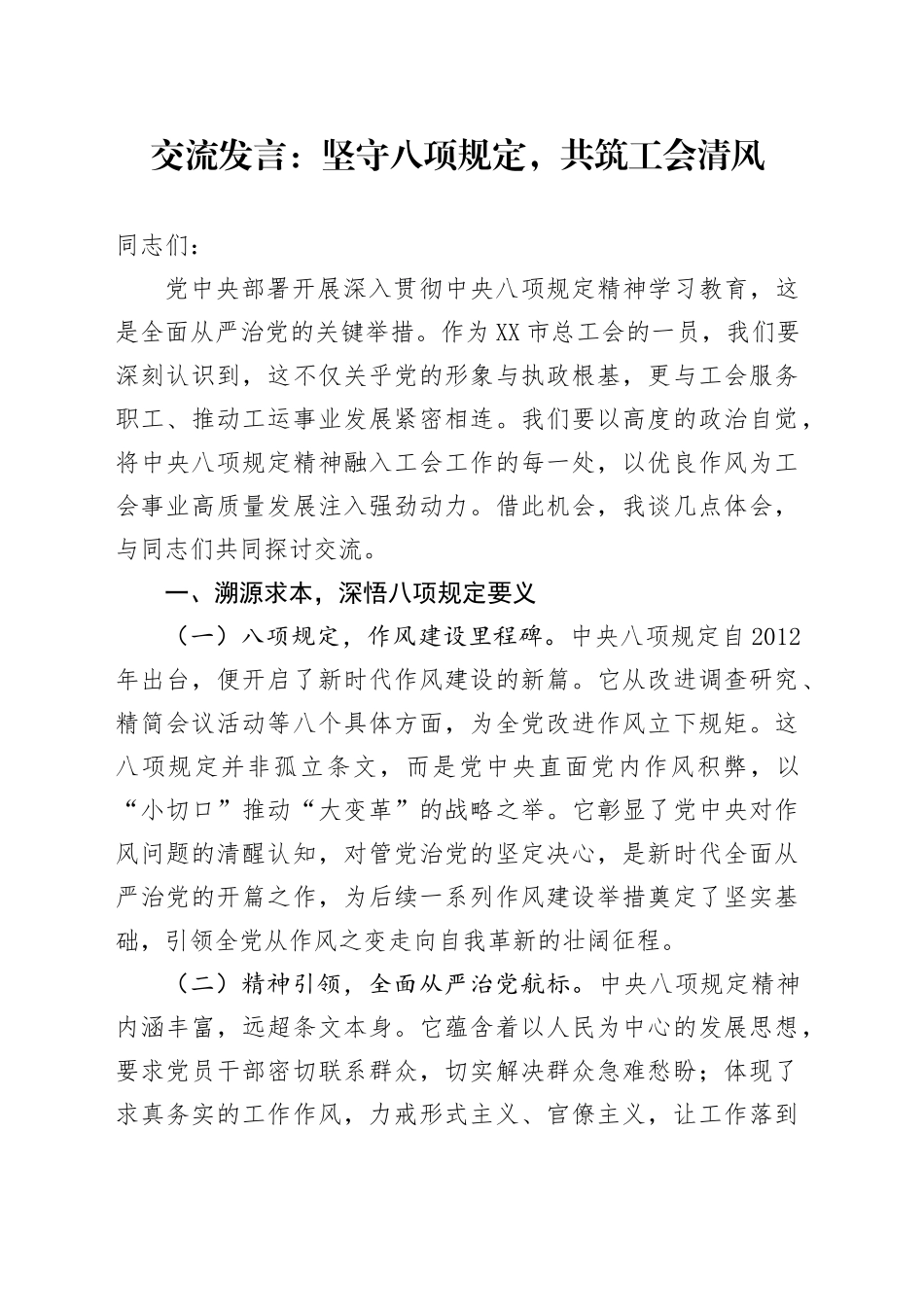 交流发言：坚守八项规定，共筑工会清风_第1页