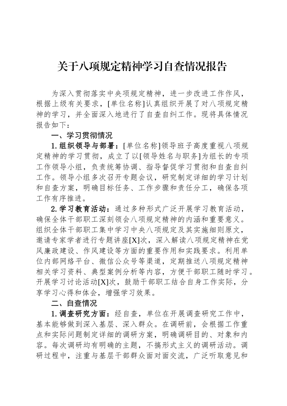关于八项规定精神学习自查情况报告_第1页