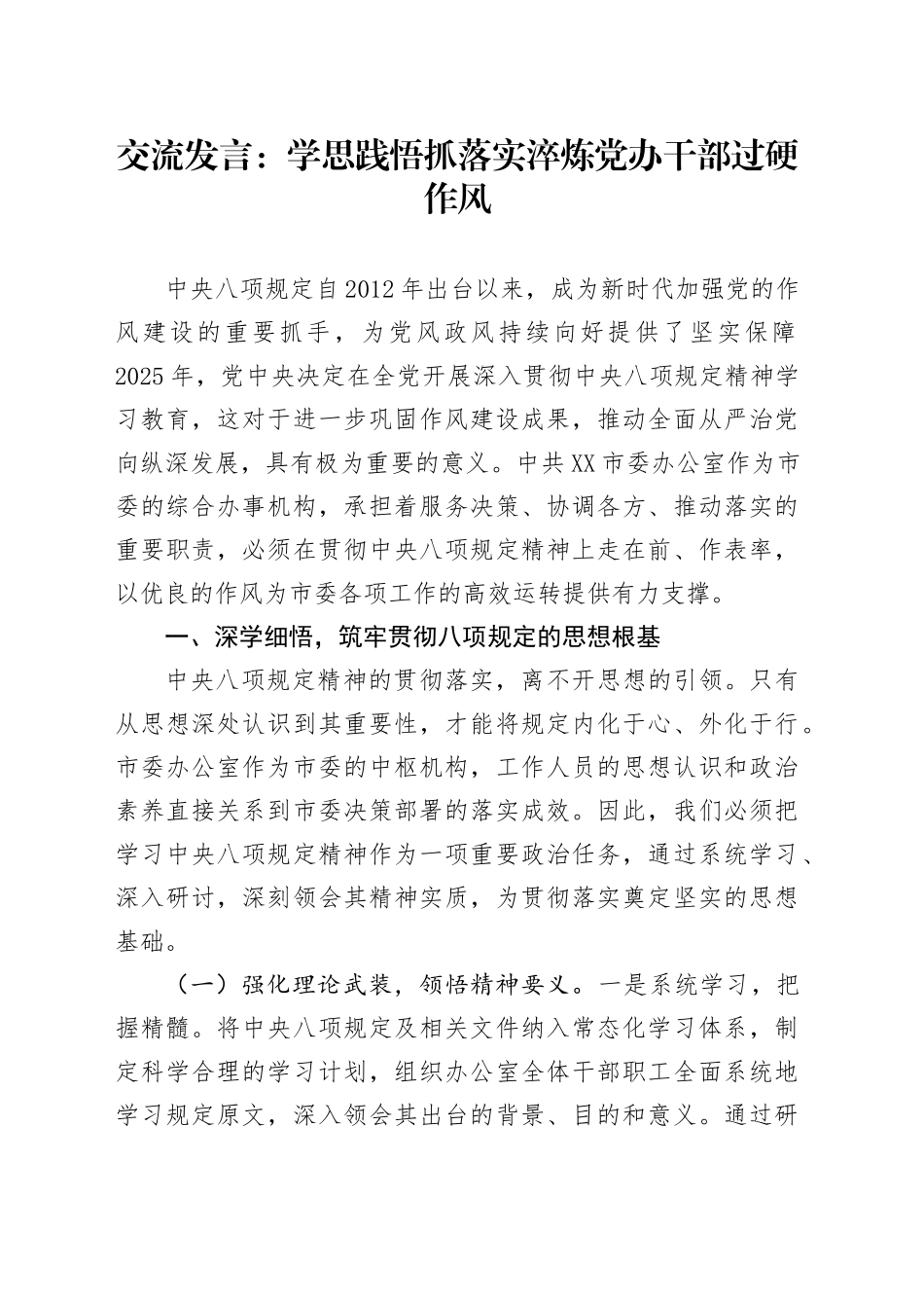 交流发言：学思践悟抓落实  淬炼党办干部过硬作风_第1页