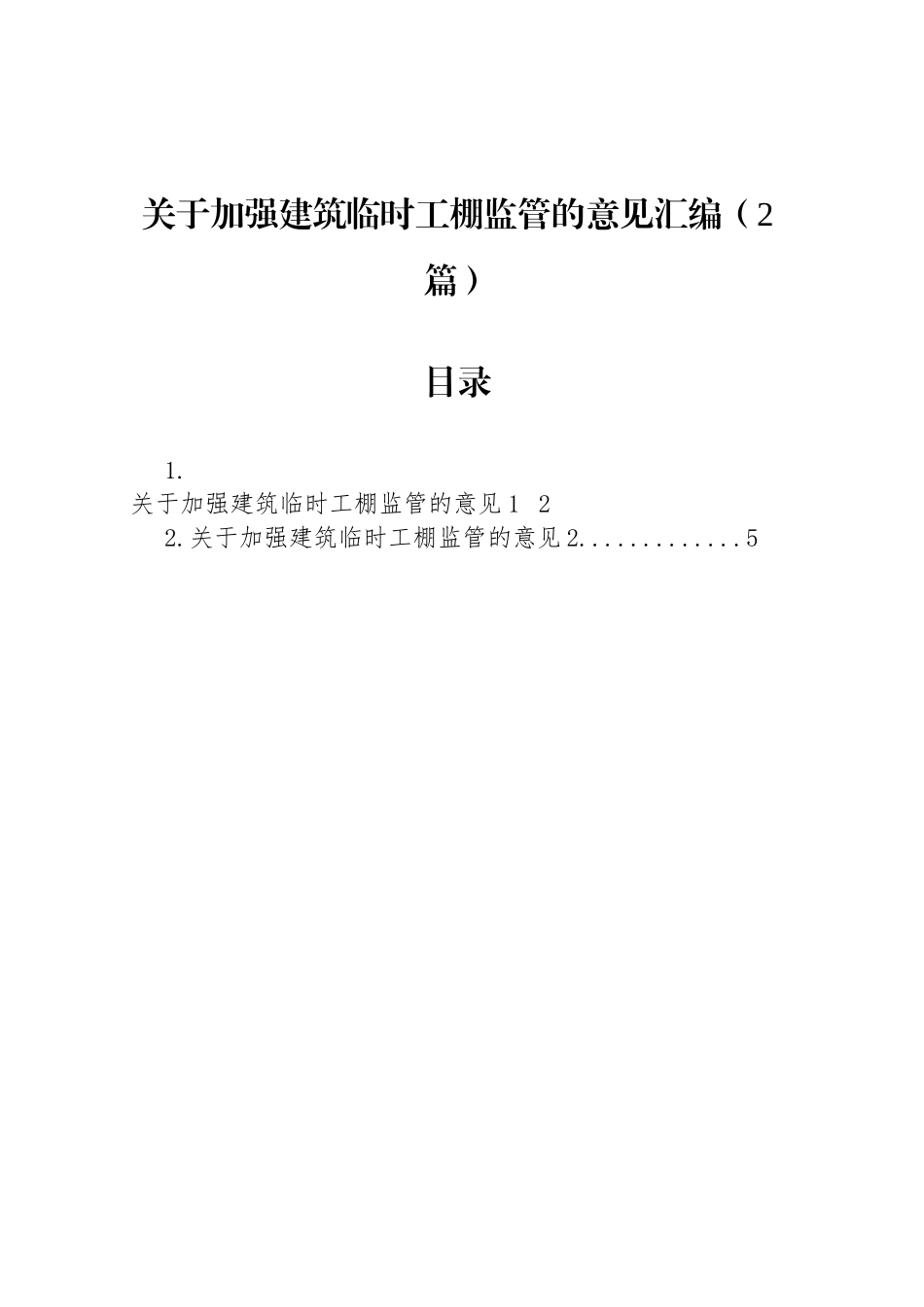 关于加强建筑临时工棚监管的意见汇编（2篇）_第1页