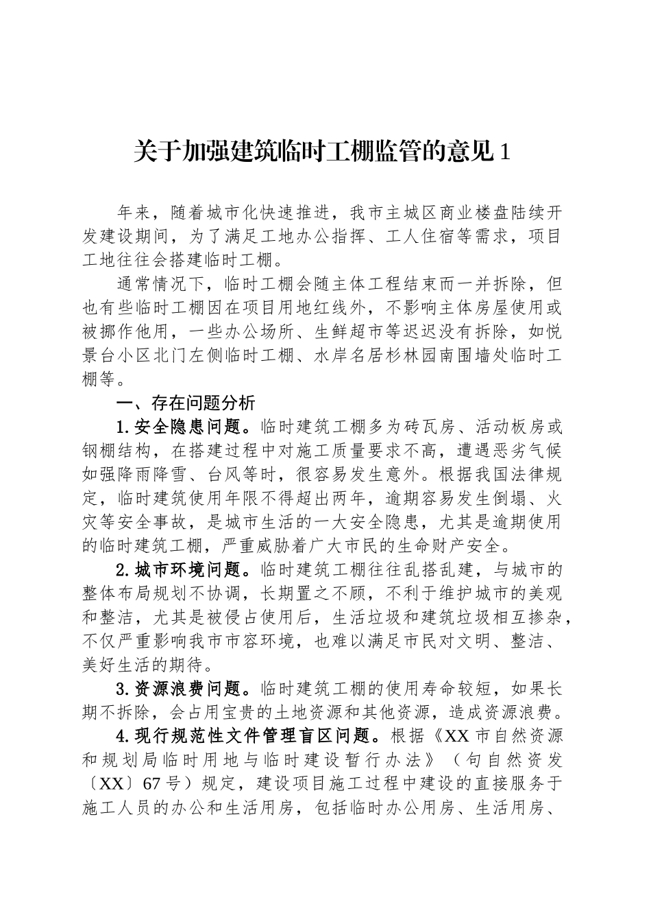 关于加强建筑临时工棚监管的意见汇编（2篇）_第2页