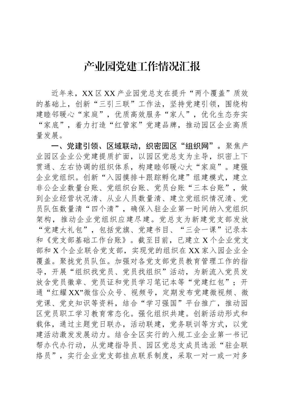 产业园党建工作情况汇报_第1页