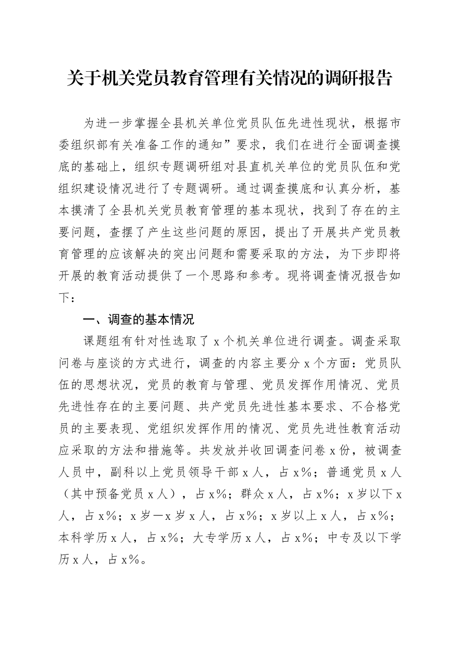 关于机关党员教育管理有关情况的调研报告_第1页