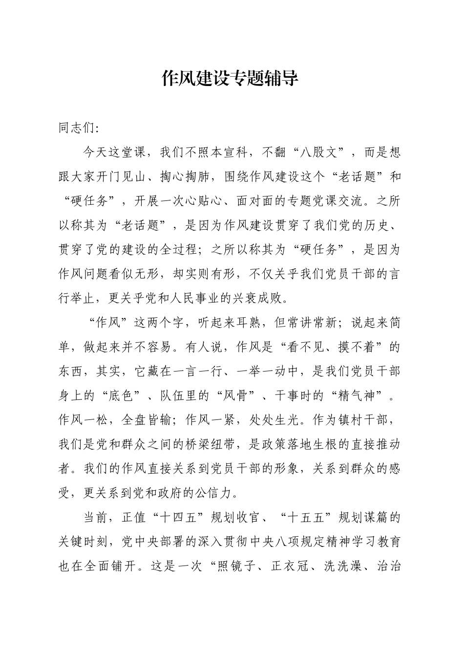 作风建设专题辅导材料_第1页