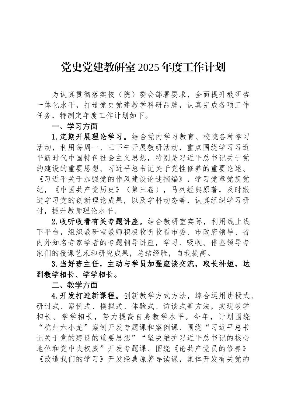 党史党建教研室2025年度工作计划_第1页