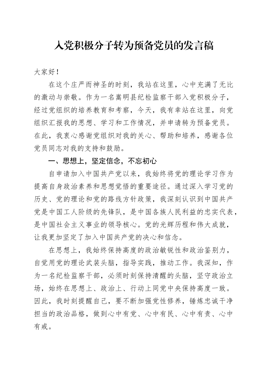 入党积极分子转为预备党员的发言稿_第1页